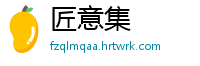 匠意集